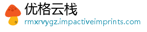 优格云栈